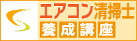 エアコン清掃士