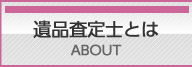 遺品査定士とは